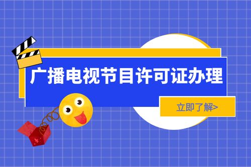 新辦上海廣播電視節(jié)目制作經(jīng)營(yíng)許可證 全流程詳解與辦理時(shí)長(zhǎng)分析